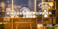 恒温恒湿试验箱温度过冲是否为正常现象