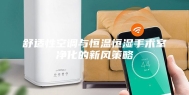 舒适性空调与恒温恒湿手术室净化的新风策略