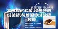 高低温试验箱,冷热冲击试验箱,快速温变试验箱，烤箱