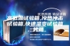 高低温试验箱,冷热冲击试验箱,快速温变试验箱，烤箱