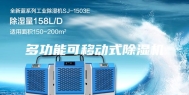 多功能可移动式除湿机