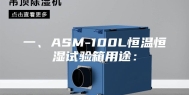 一、ASM-100L恒温恒湿试验箱用途：
