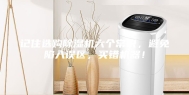 记住选购除湿机六个常识，避免陷入误区，买错机器！