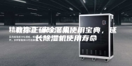 教你正确除湿机使用宝典，延长除湿机使用寿命