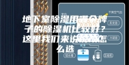 地下室除湿用哪个牌子的除湿机比较好？这里我们来说说改怎么选
