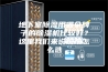 地下室除湿用哪个牌子的除湿机比较好？这里我们来说说改怎么选
