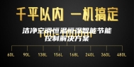 洁净空调恒温恒湿智能节能控制解决方案