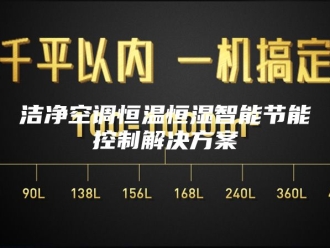 常见问题洁净空调恒温恒湿智能节能控制解决方案
