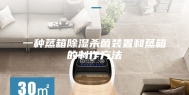 一种蒸箱除湿杀菌装置和蒸箱的制作方法