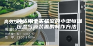 一种适用于实验室的小型恒温恒湿气源装置的制作方法