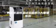 再析恒温恒湿试验箱的3大重要系统