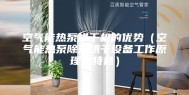 空气能热泵烘干机的优势（空气能热泵除湿烘干设备工作原理与特色）