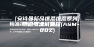 [安诗曼新品恒温恒湿系列]  恒温恒湿试验箱(ASM-80Z)