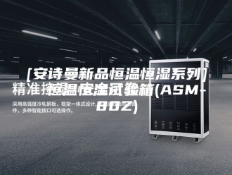 企业新闻[安诗曼新品恒温恒湿系列]  恒温恒湿试验箱(ASM-80Z)