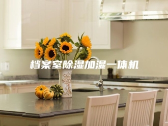 行业新闻档案室除湿加湿一体机