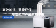 除湿机用户说明指导书