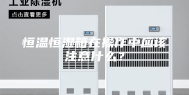 恒温恒湿箱在操作中应该注意什么？