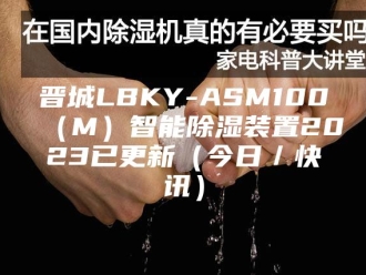 知识百科晋城LBKY-ASM100（M）智能除湿装置2023已更新（今日／快讯）