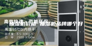 抽湿机价格 抽湿机品牌哪个好