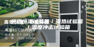 恒温恒湿试验箱／湿热试验箱／温度冲击试验箱