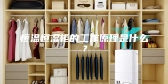 恒温恒湿柜的工作原理是什么？