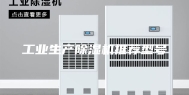 工业生产除湿机推荐型号