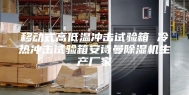 移动式高低温冲击试验箱 冷热冲击试验箱安诗曼除湿机生产厂家