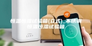 恒温恒湿试验箱(立式)_不锈钢恒温恒湿试验箱