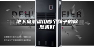 地下室潮湿用哪个牌子的除湿机好
