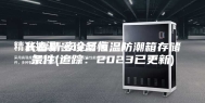 长春精密设备恒温防潮箱存储条件(追踪：2023已更新)