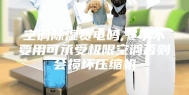 空调除湿费电吗,冬季不要用可承受极限空调否则会损坏压缩机