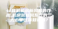 计算机机房新风机的作用,机房装新风系统的三大必要性你知道吗？