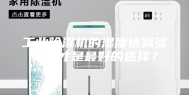 工业除湿机的湿度达到多少度才是最好的选择？