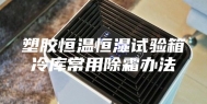 塑胶恒温恒湿试验箱冷库常用除霜办法