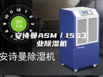 企业新闻安诗曼ASM／15S工业除湿机