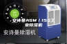 安诗曼ASM／15S工业除湿机