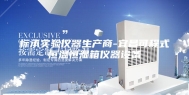 标承实验仪器生产商-宜昌可程式恒温恒湿箱仪器设备