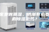 家里很潮湿，防潮有必要用除湿机吗？