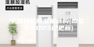 宁波转轮除湿机选购(图文｜2023已更新)