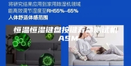 恒温恒湿键盘按键寿命测试机 ASM