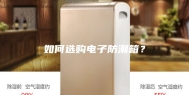 如何选购电子防潮箱？