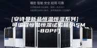 [安诗曼新品恒温恒湿系列]  可编程恒温恒湿试验箱(ASM-80PF)