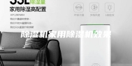 除湿机家用除湿机效果