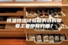 恒温恒湿试验箱的选购需要主要那些方面？