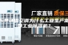 东莞环保空调为什么工业生产需要工业除湿机？