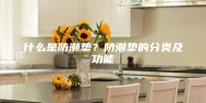什么是防潮垫？防潮垫的分类及功能
