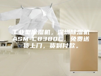 行业新闻工业型除湿机，深圳除湿机ASM-C8380C，免费送货上门，货到付款。