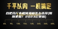 合肥药厂专用除湿机怎么选择(刚刚更新！2023已更新)