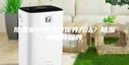 除湿机的原理和保养方法？除湿机如何保养