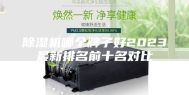 除湿机哪个牌子好2023最新排名前十名对比